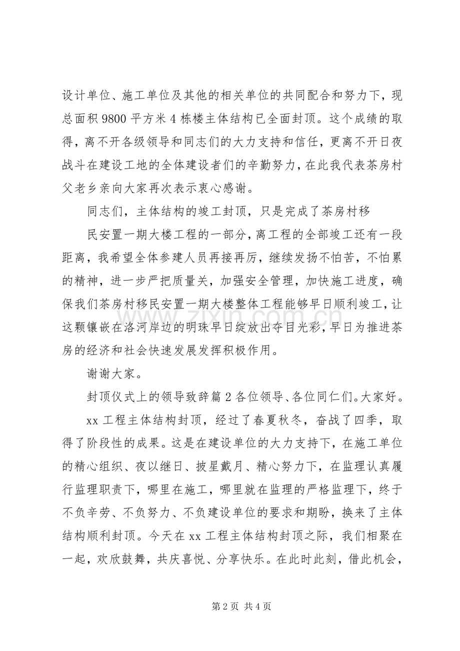 封顶仪式上的领导致辞.docx_第2页