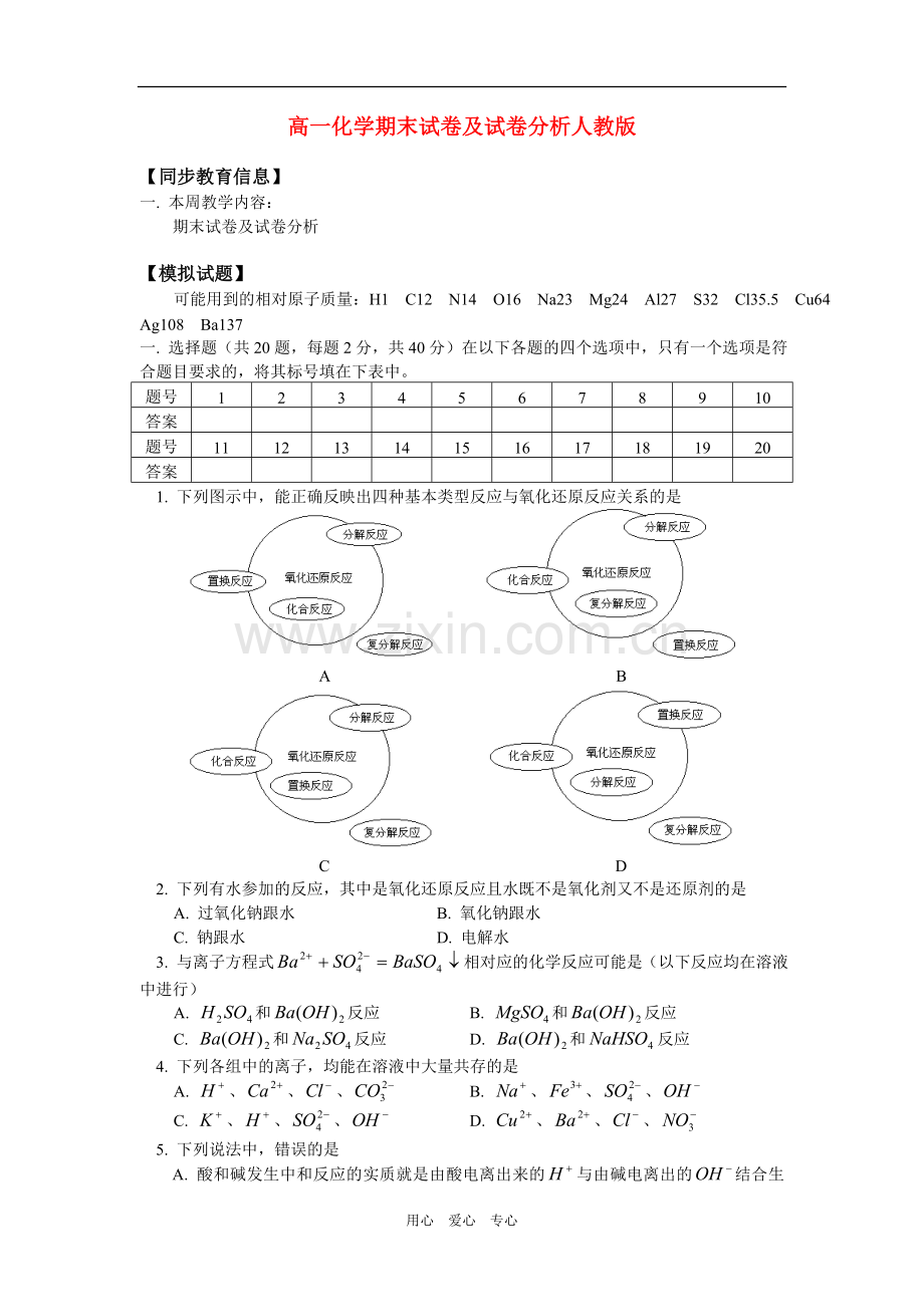 高一化学期末试卷及试卷分析人教版知识精讲.doc_第1页