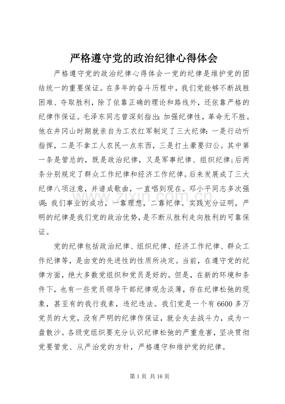 严格遵守党的政治纪律心得体会.docx_第1页