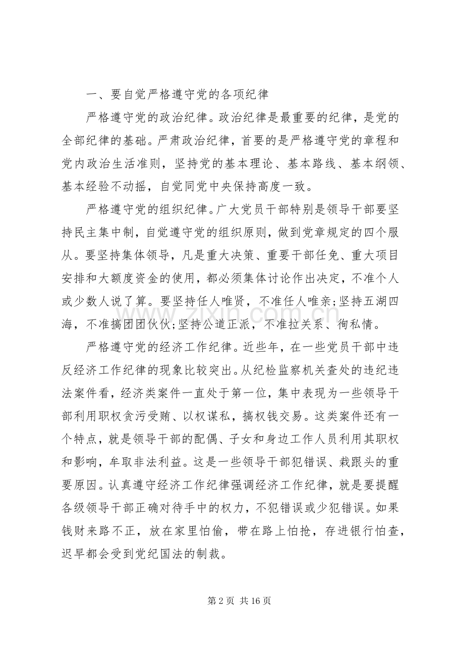 严格遵守党的政治纪律心得体会.docx_第2页