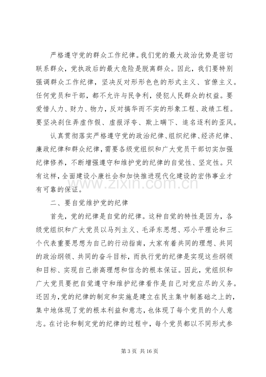 严格遵守党的政治纪律心得体会.docx_第3页