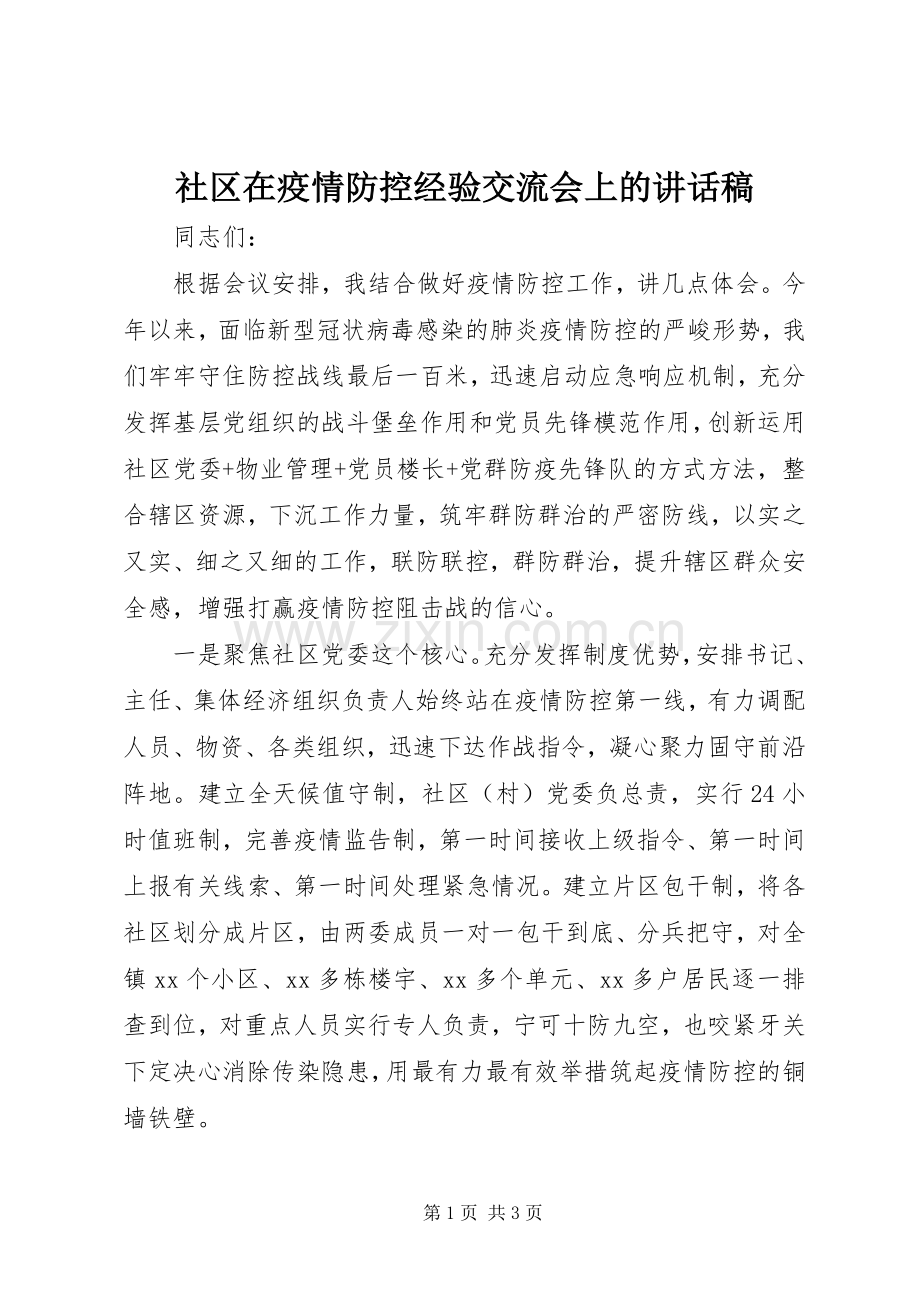 社区在疫情防控经验交流会上的讲话稿.docx_第1页