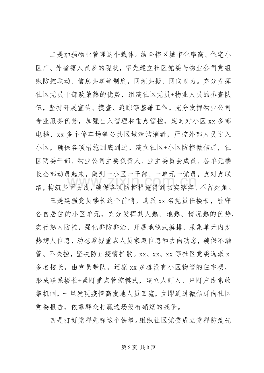 社区在疫情防控经验交流会上的讲话稿.docx_第2页