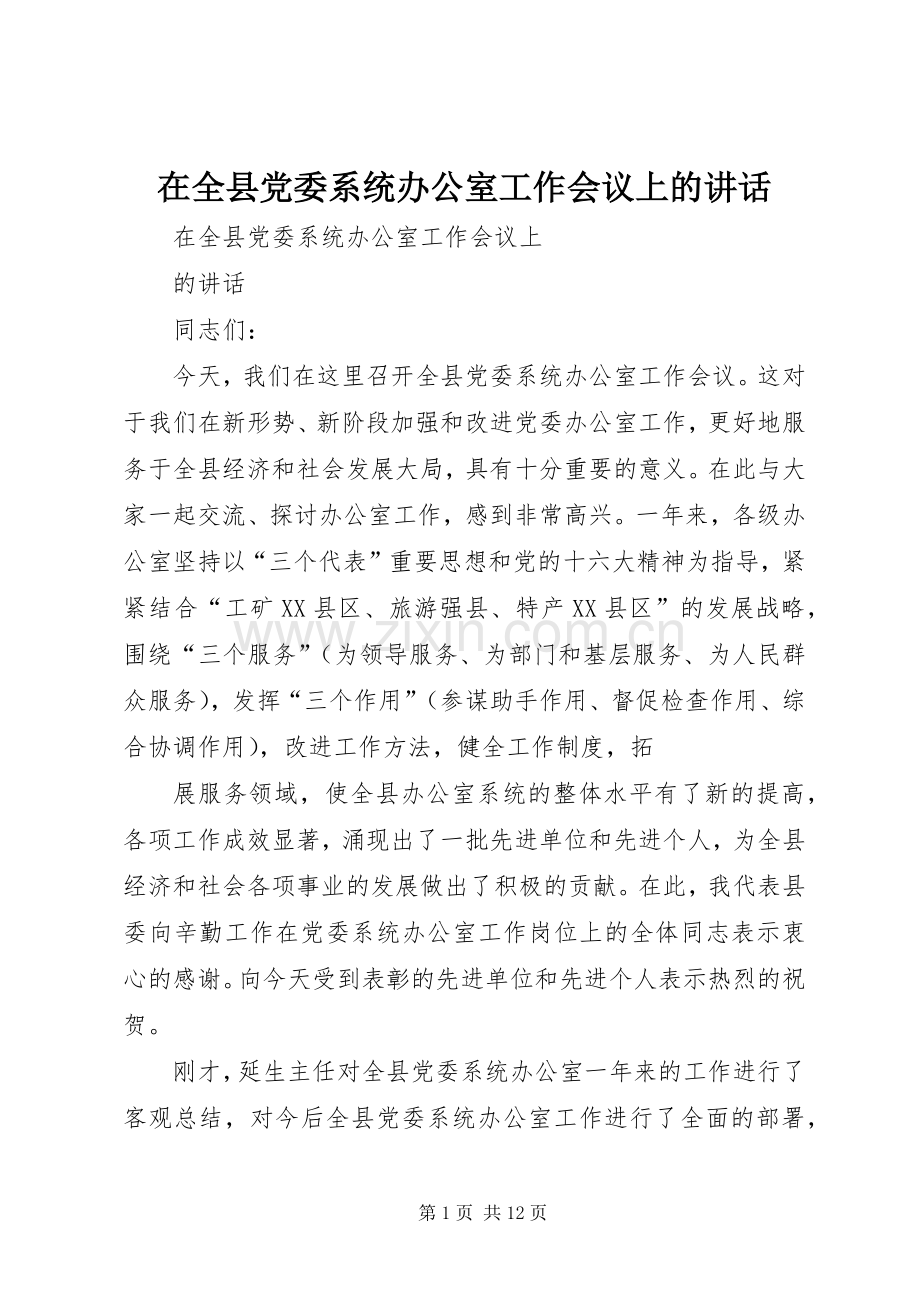 在全县党委系统办公室工作会议上的讲话.docx_第1页