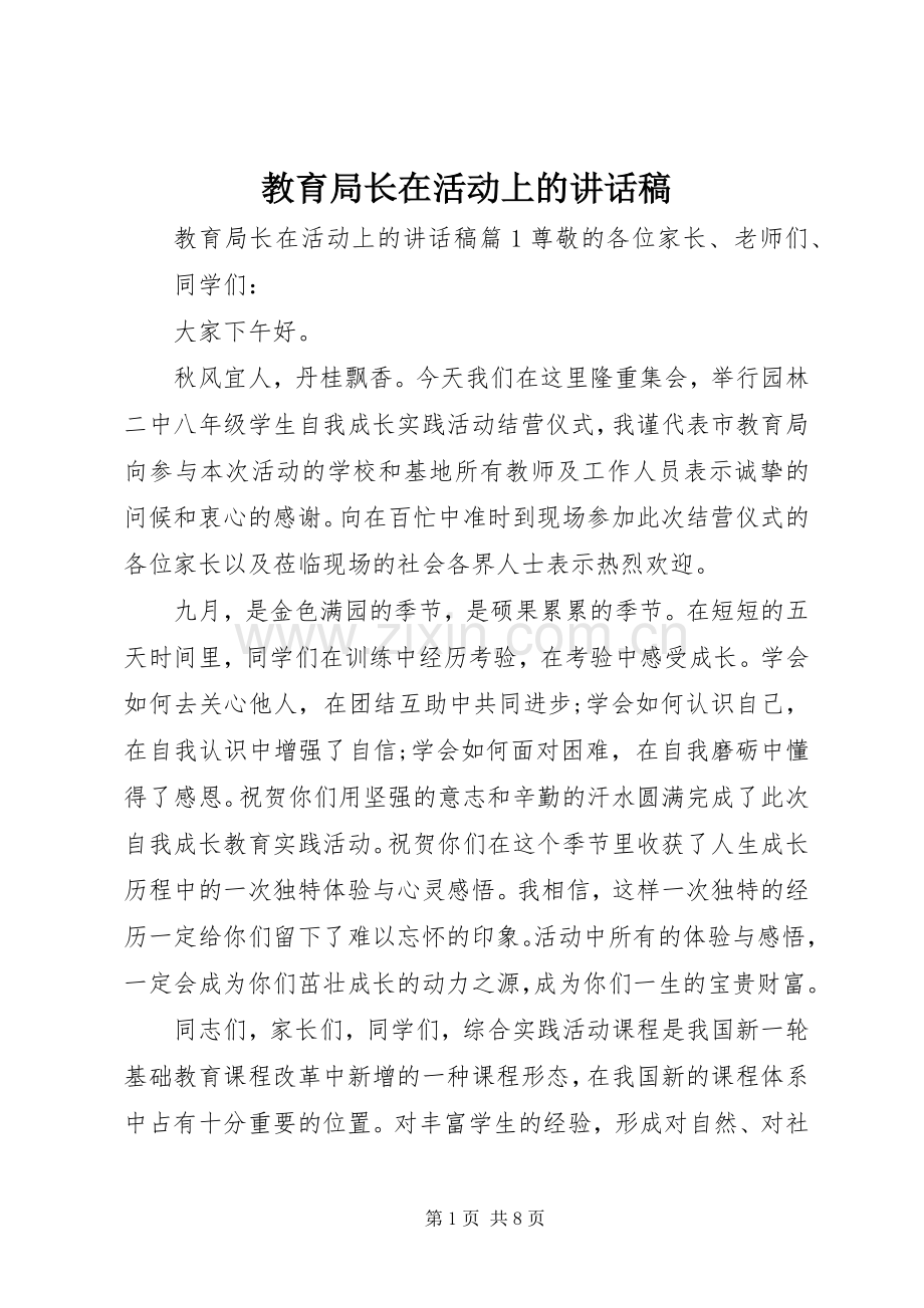 教育局长在活动上的讲话稿.docx_第1页