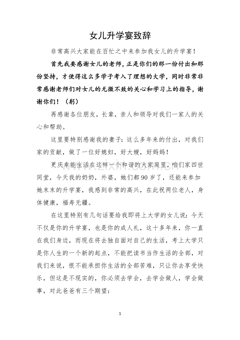 女儿升学宴致辞.docx_第1页