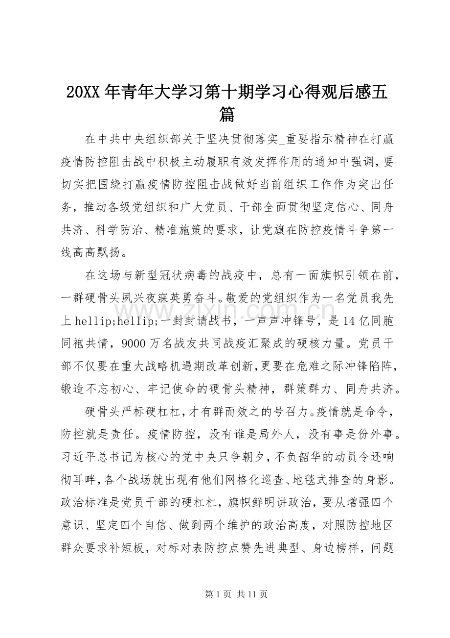 20XX年青年大学习第十期学习心得观后感五篇.docx_第1页