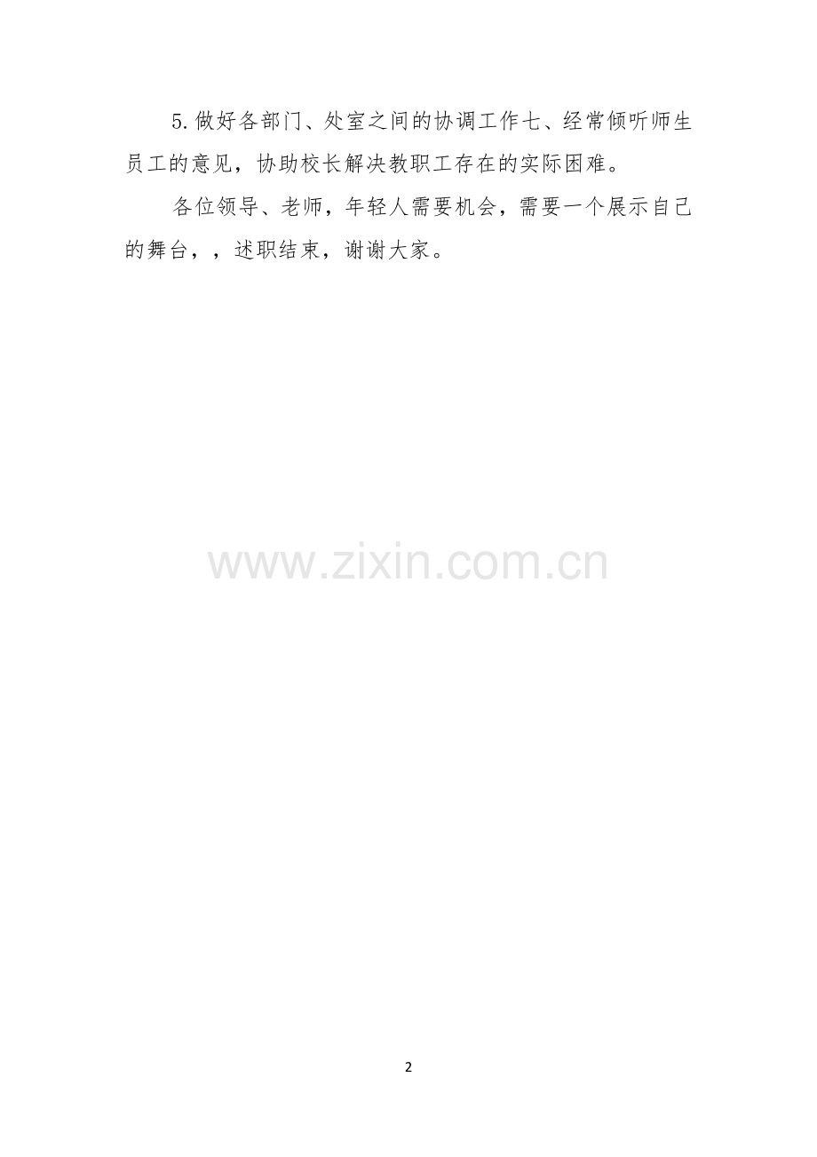 竞聘副校长一职的演讲稿.docx_第2页