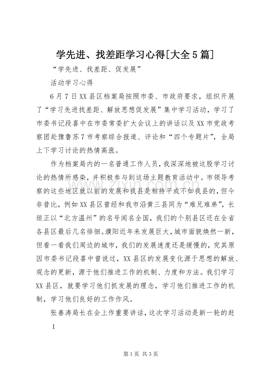 学先进、找差距学习心得[大全5篇].docx_第1页