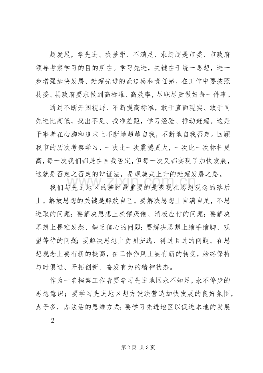 学先进、找差距学习心得[大全5篇].docx_第2页