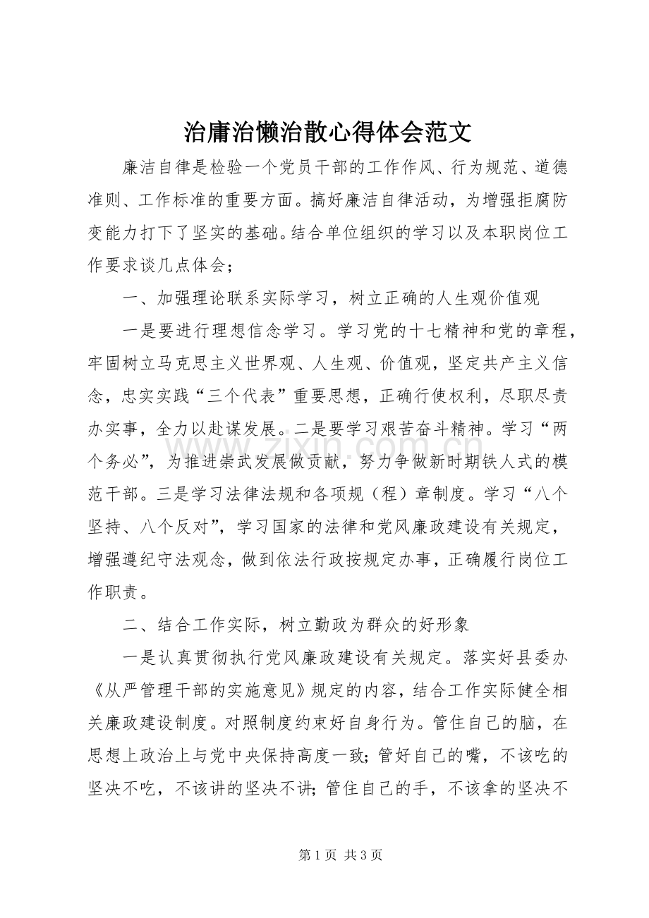 治庸治懒治散心得体会范文.docx_第1页