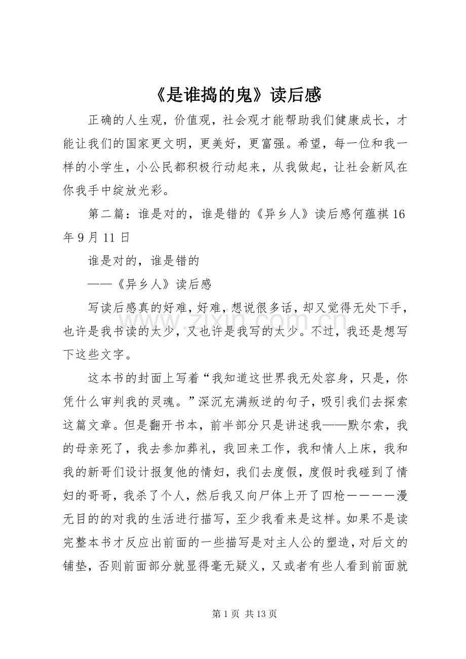 《是谁捣的鬼》读后感.docx_第1页