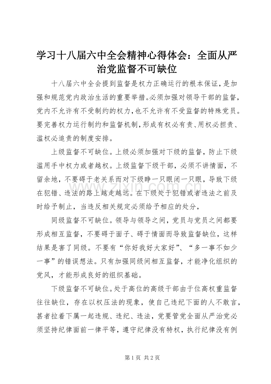 学习十八届六中全会精神心得体会：全面从严治党监督不可缺位.docx_第1页