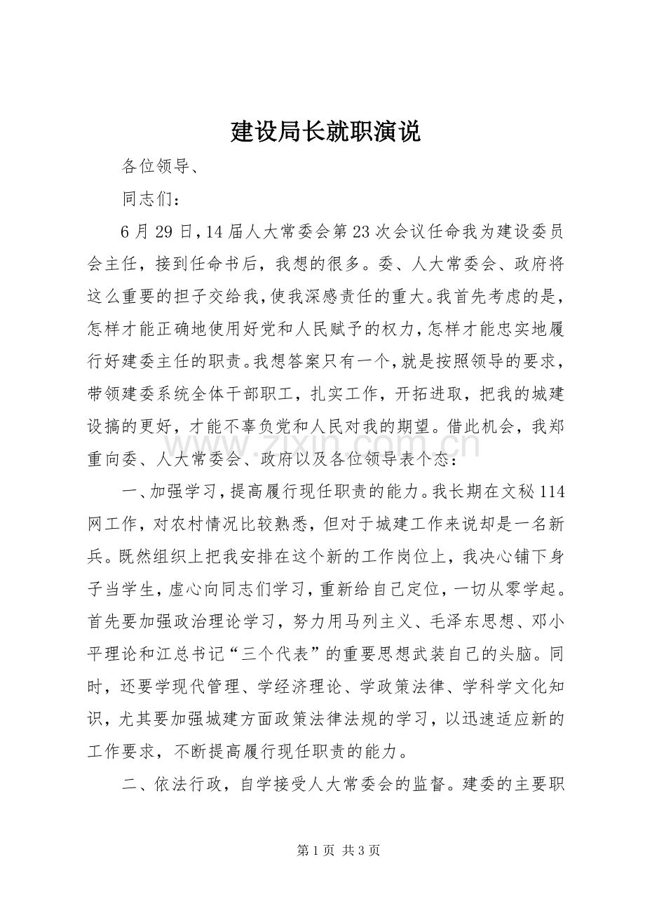 建设局长就职演说.docx_第1页