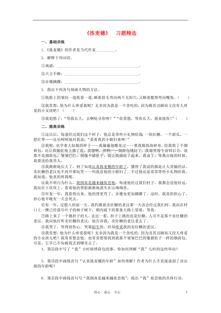 七年级语文上册-第二单元《拣麦穗》练习题-河大版.doc_第1页