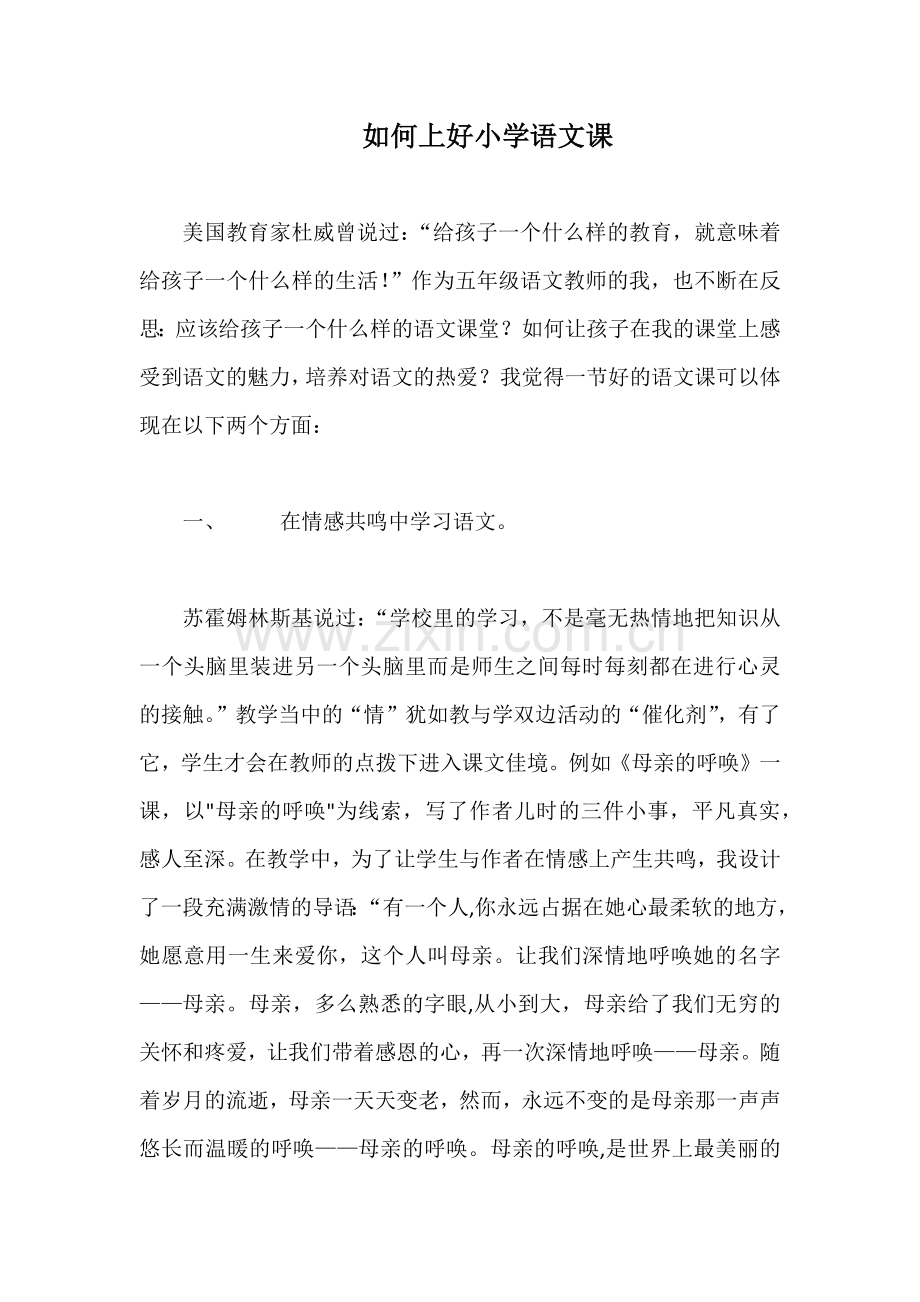 怎样上好学语文课.docx_第1页