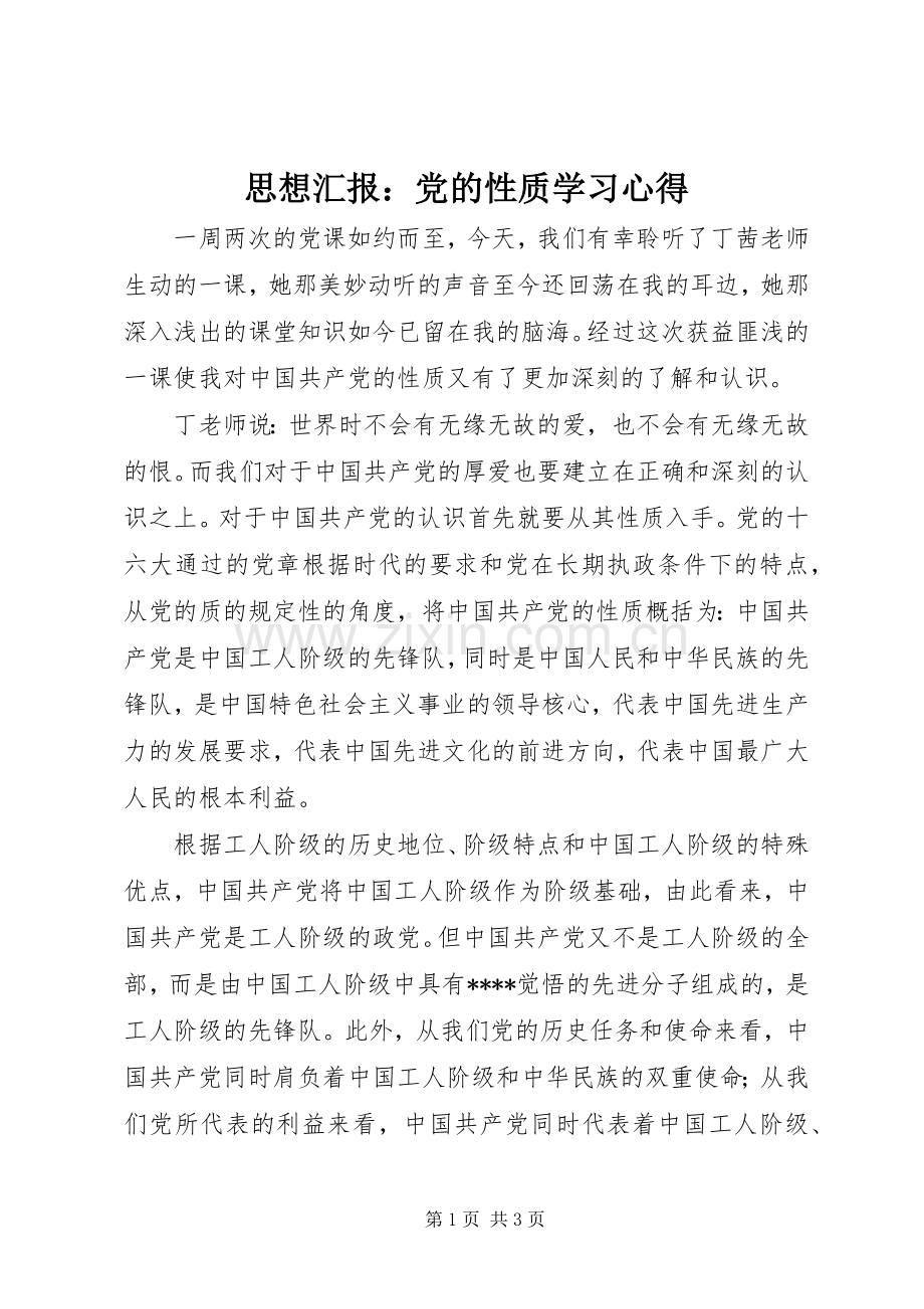 思想汇报：党的性质学习心得.docx_第1页