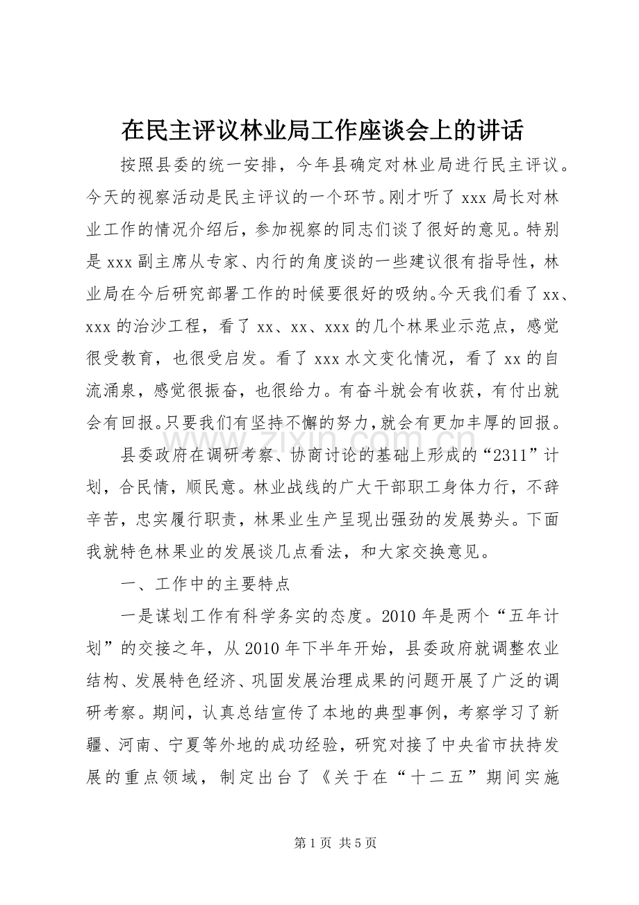 在民主评议林业局工作座谈会上的讲话.docx_第1页