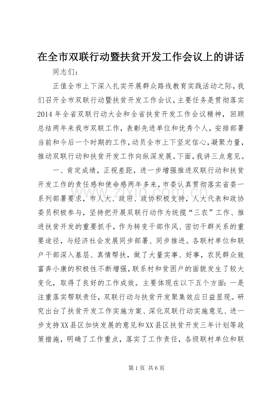 在全市双联行动暨扶贫开发工作会议上的讲话.docx_第1页