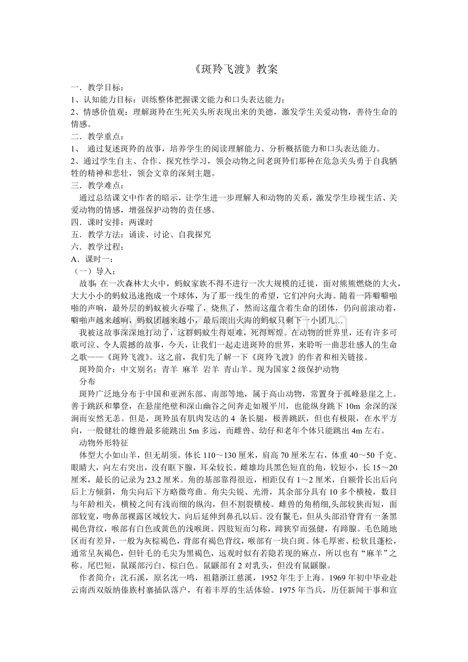 《斑羚飞渡》教案郑.doc_第1页