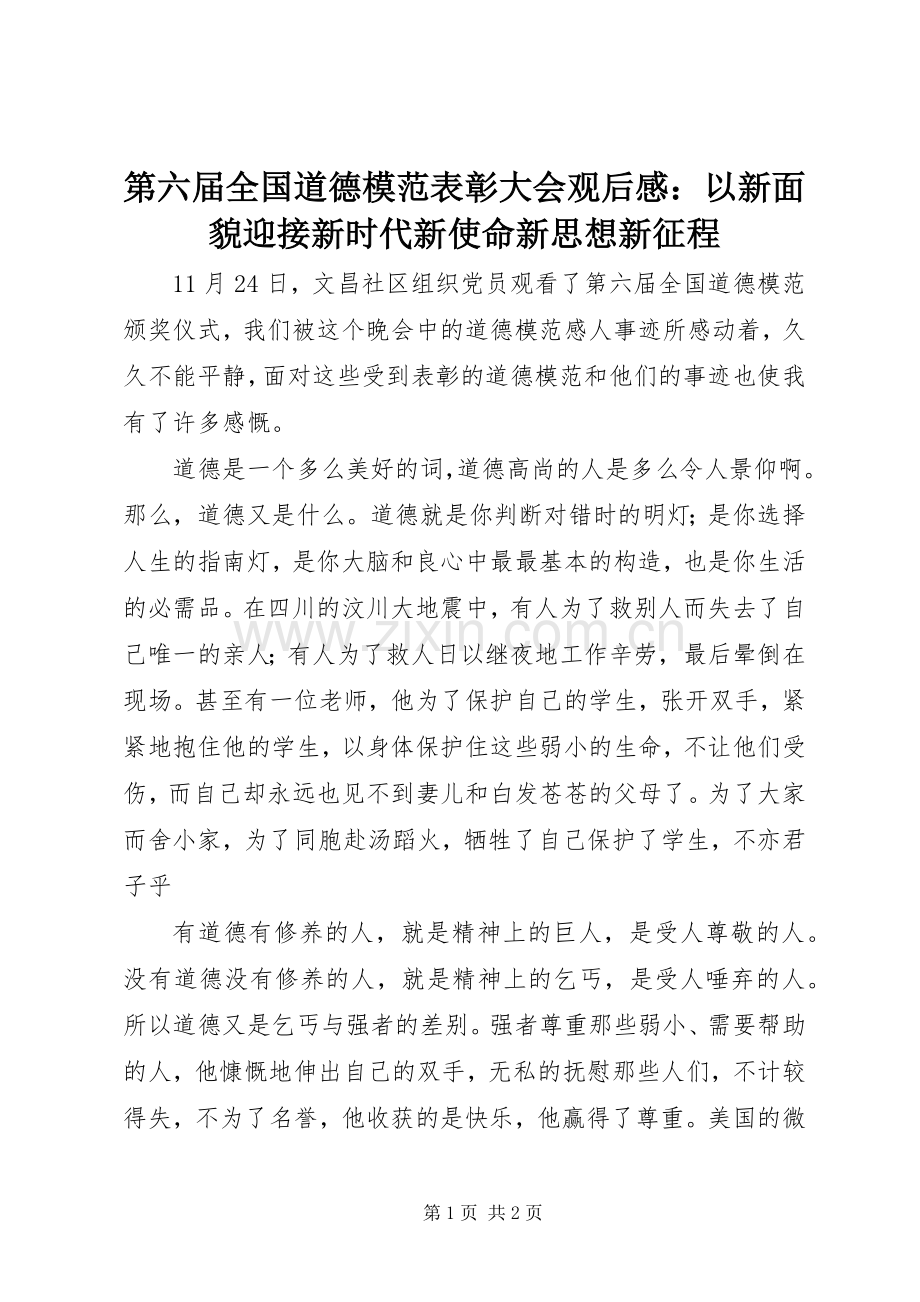 第六届全国道德模范表彰大会观后感：以新面貌迎接新时代新使命新思想新征程.docx_第1页