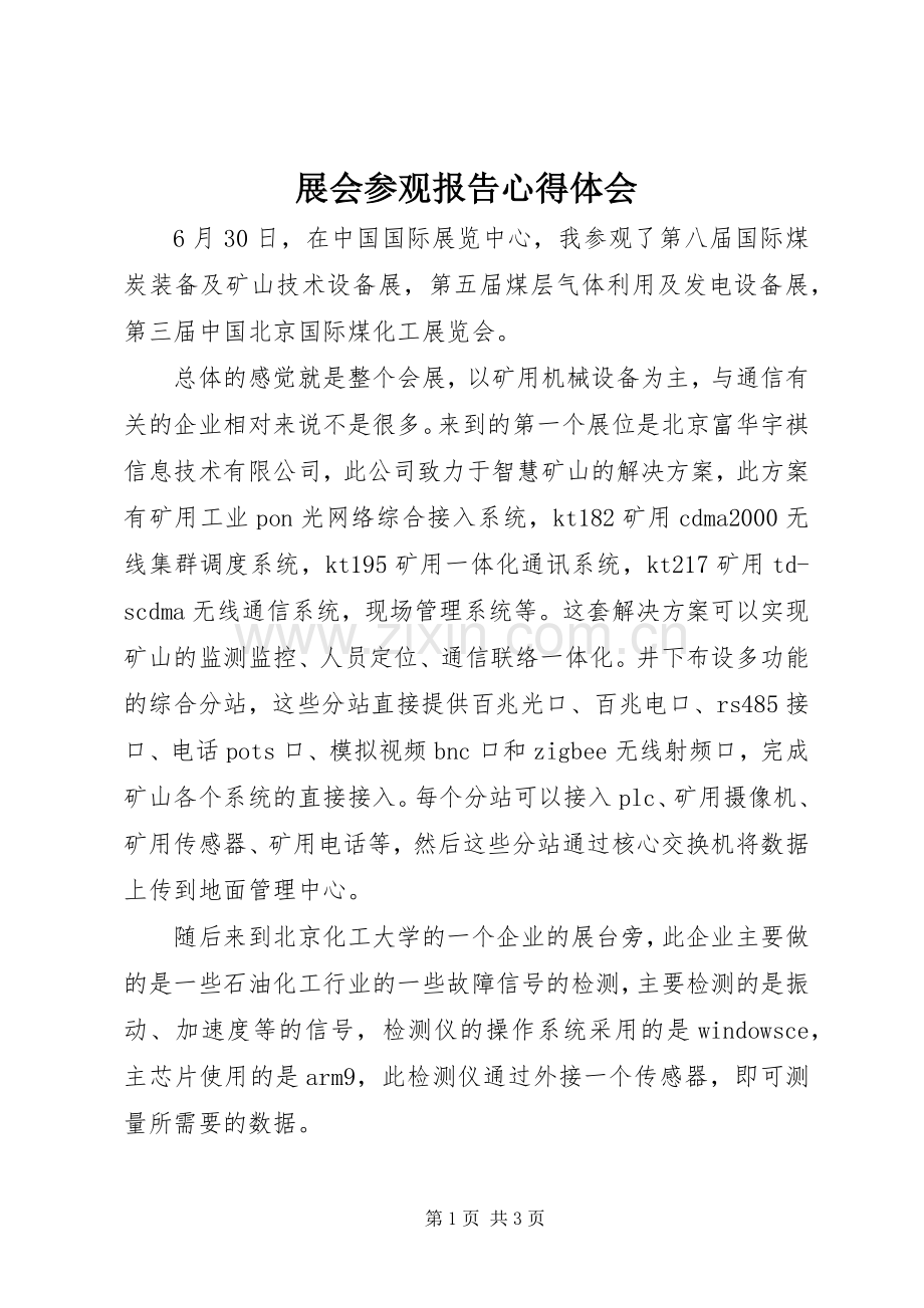 展会参观报告心得体会.docx_第1页