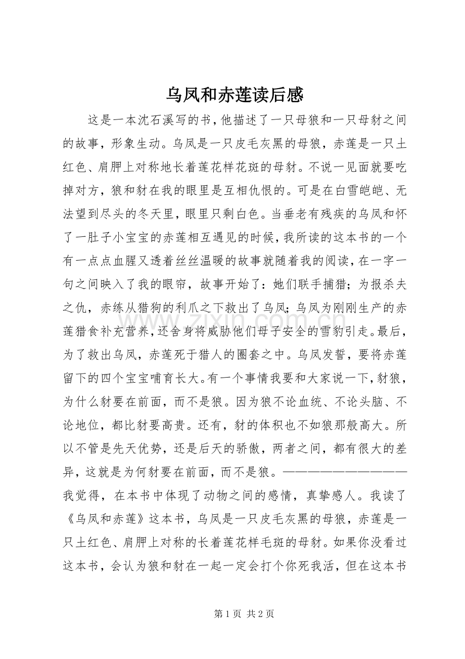 乌凤和赤莲读后感.docx_第1页