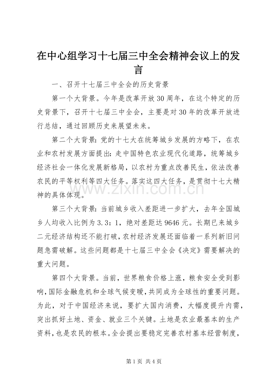 在中心组学习十七届三中全会精神会议上的发言.docx_第1页