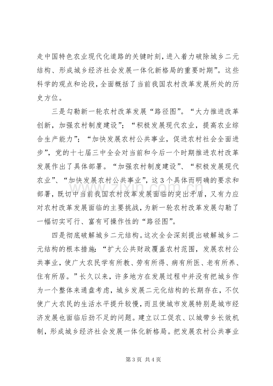 在中心组学习十七届三中全会精神会议上的发言.docx_第3页