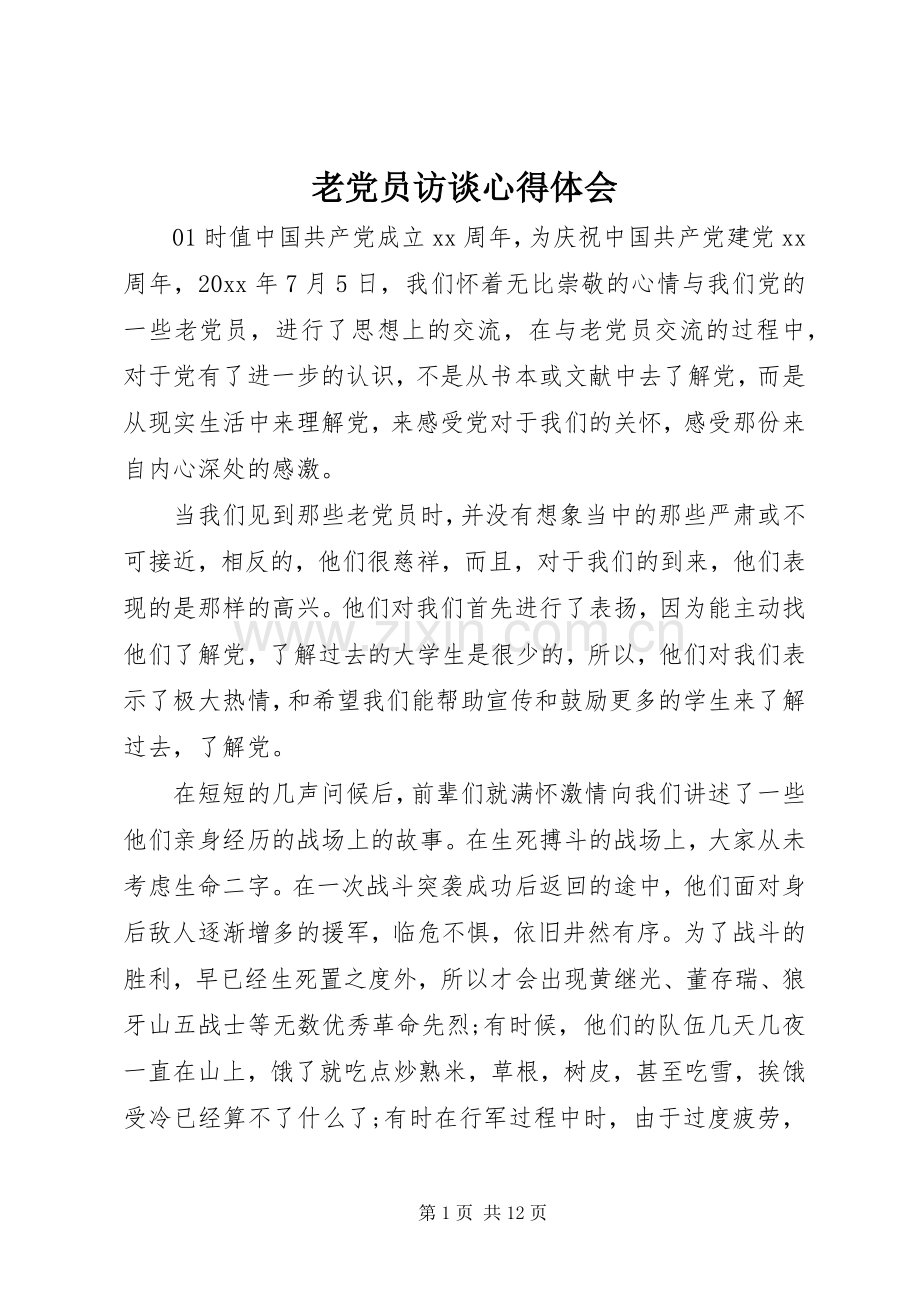 老党员访谈心得体会.docx_第1页