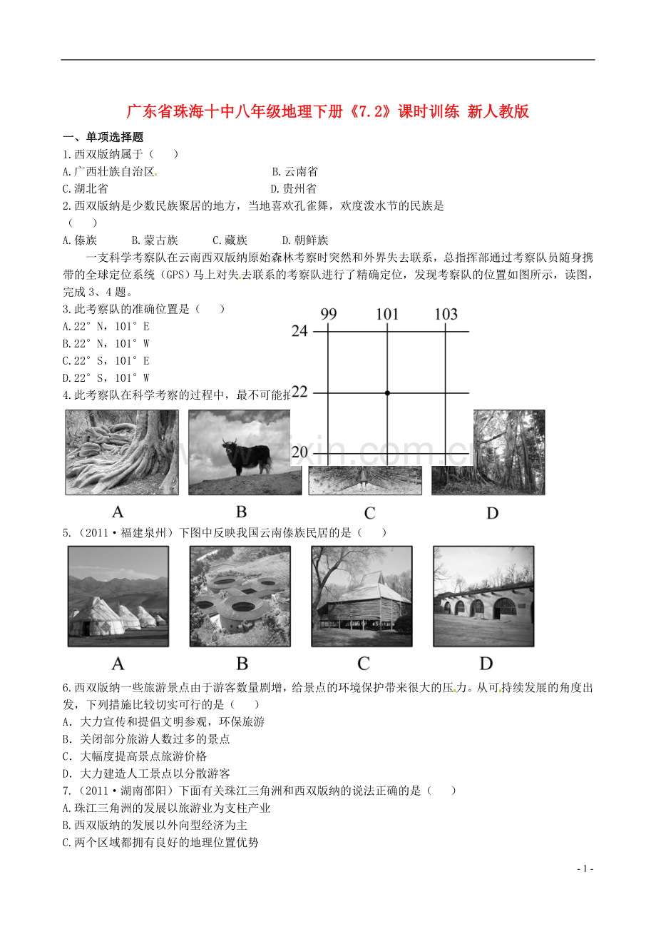 广东省珠海十中八年级地理下册《7.2》课时训练-新人教版.doc_第1页