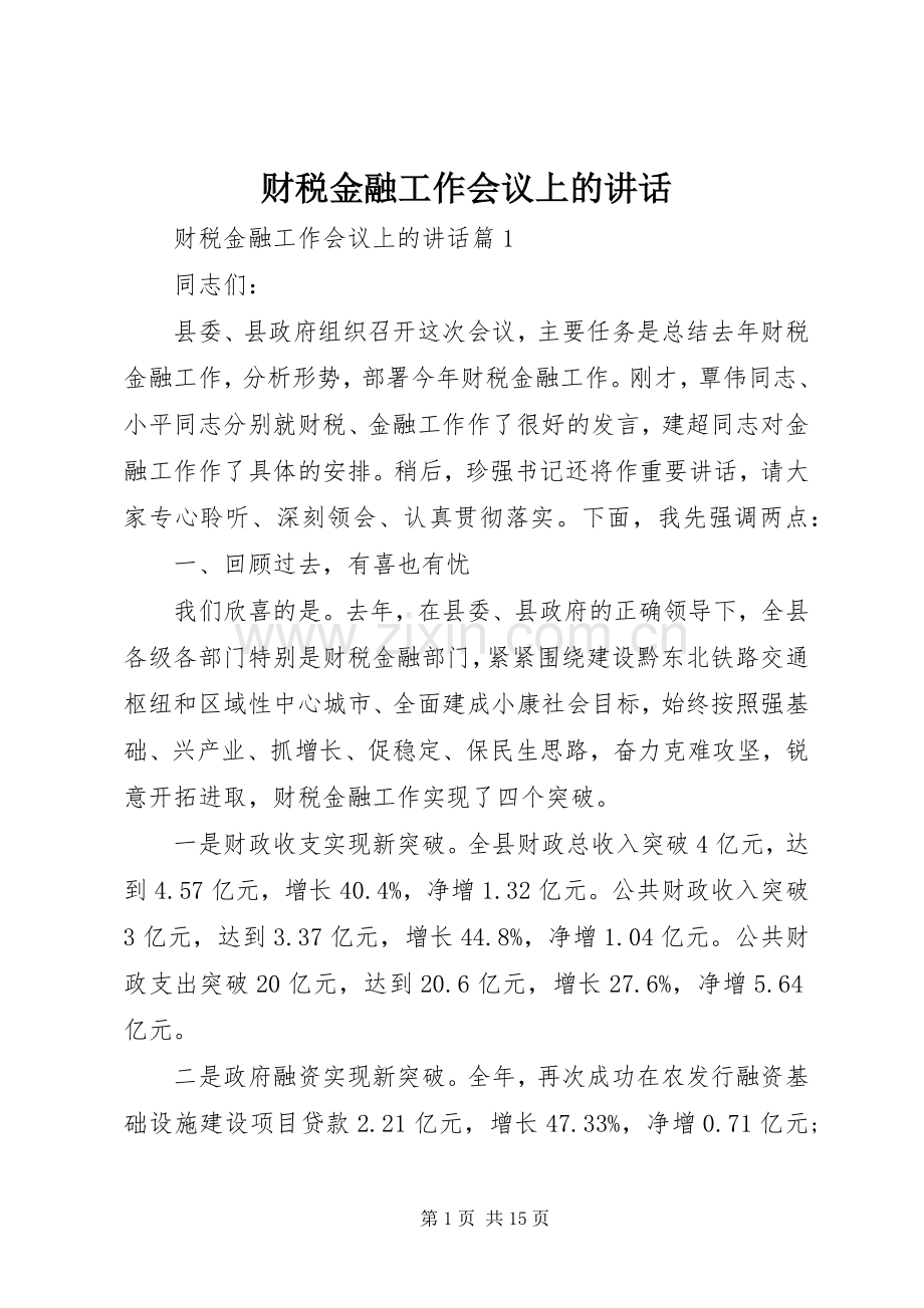 财税金融工作会议上的讲话.docx_第1页