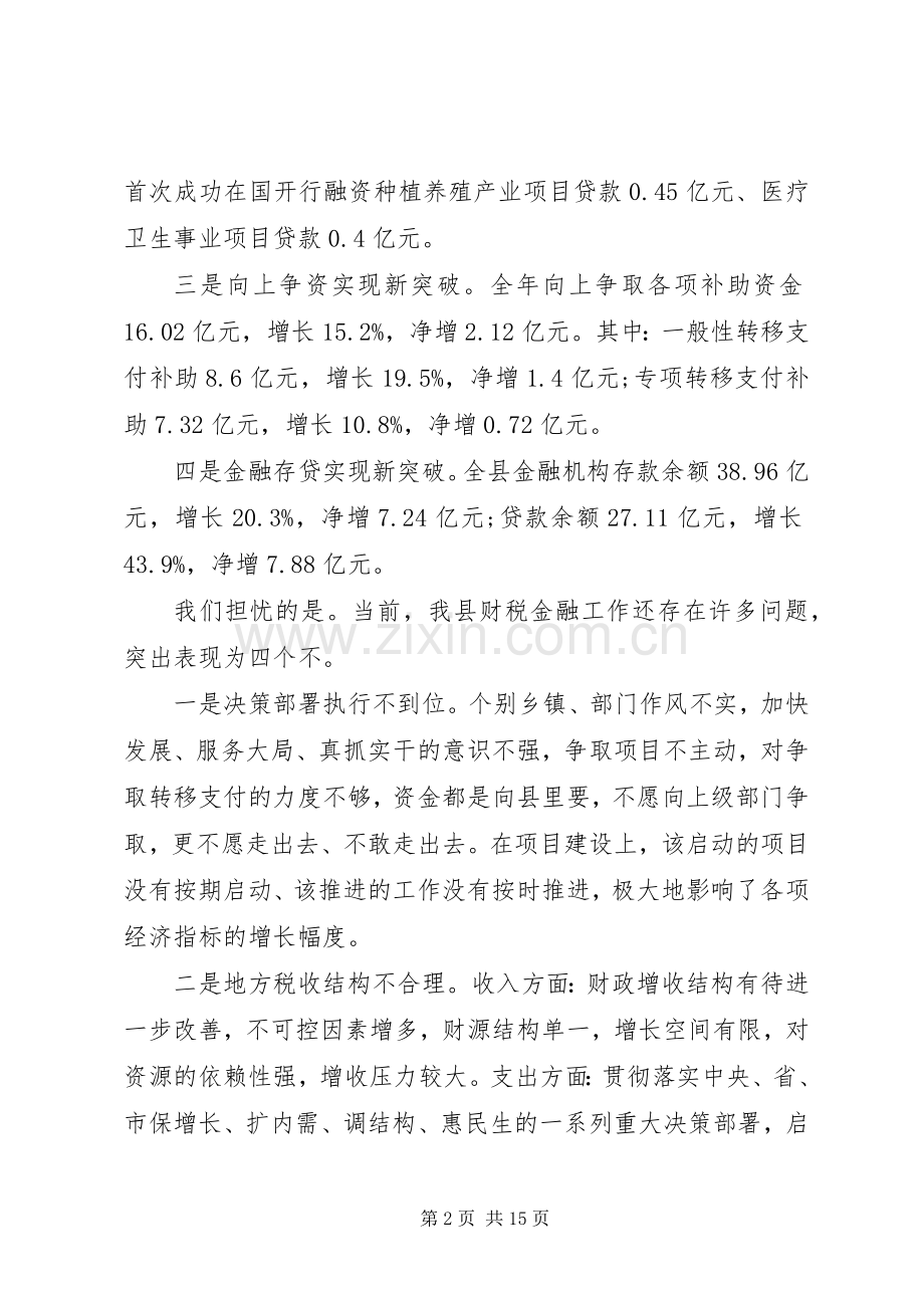 财税金融工作会议上的讲话.docx_第2页