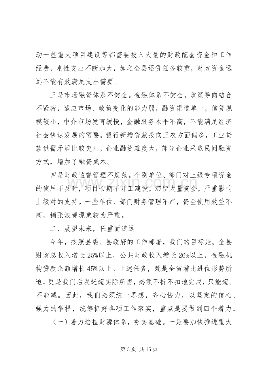 财税金融工作会议上的讲话.docx_第3页