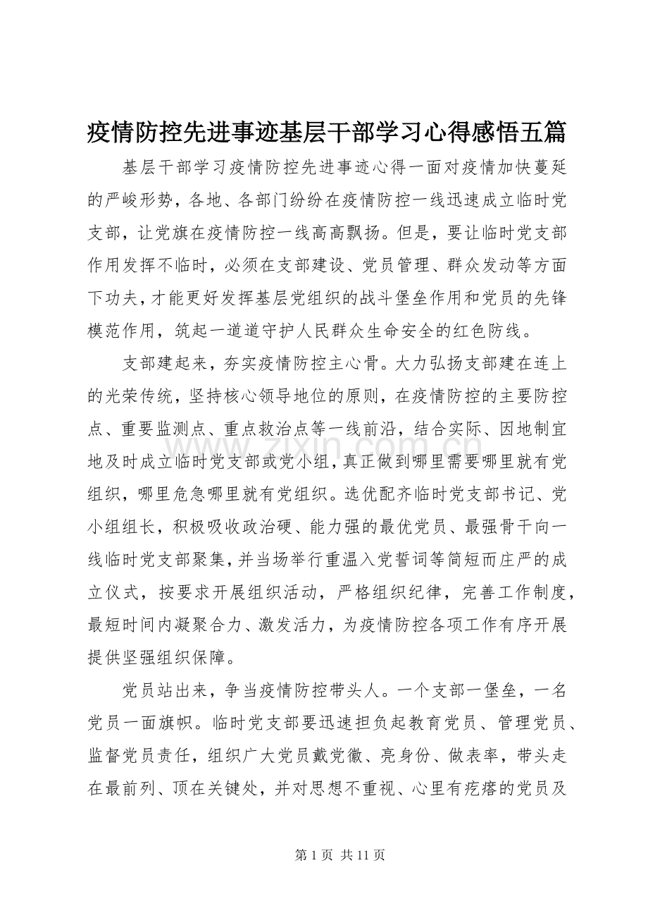 疫情防控先进事迹基层干部学习心得感悟五篇.docx_第1页