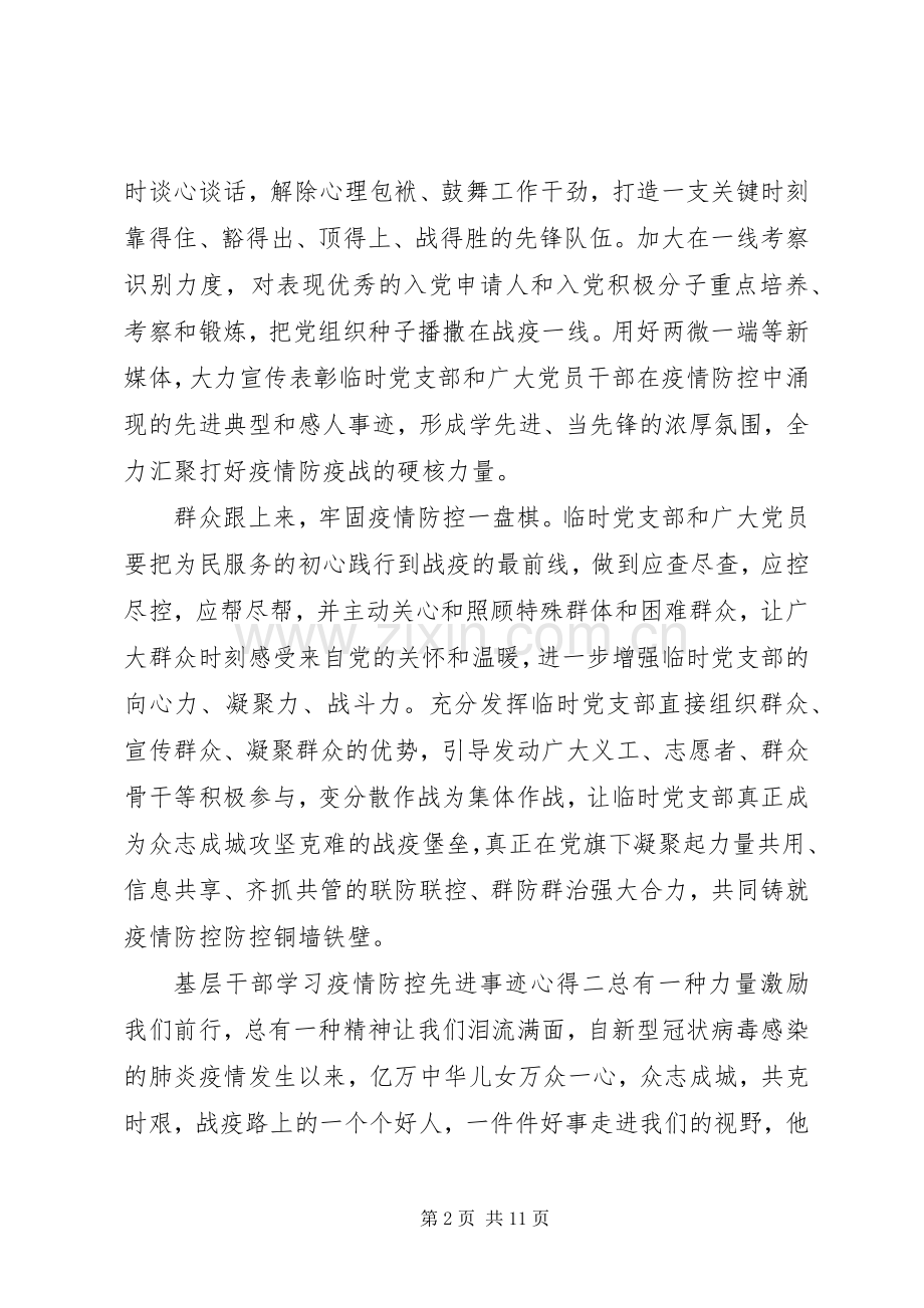 疫情防控先进事迹基层干部学习心得感悟五篇.docx_第2页