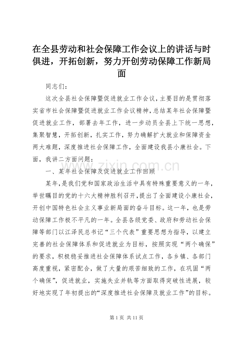 在全县劳动和社会保障工作会议上的讲话与时俱进开拓创新努力开创劳动保障工作新局面.docx_第1页