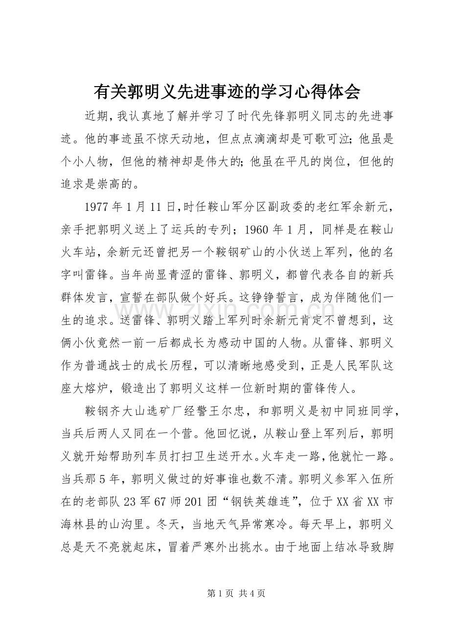 有关郭明义先进事迹的学习心得体会.docx_第1页