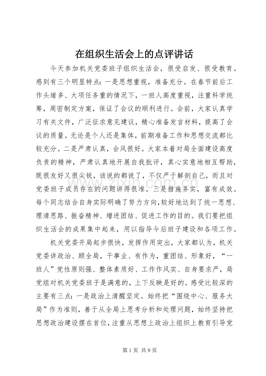 在组织生活会上的点评讲话.docx_第1页