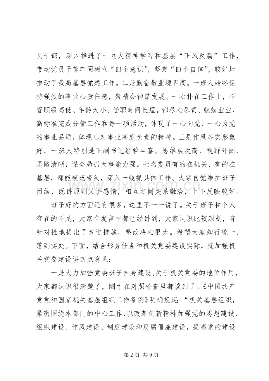 在组织生活会上的点评讲话.docx_第2页