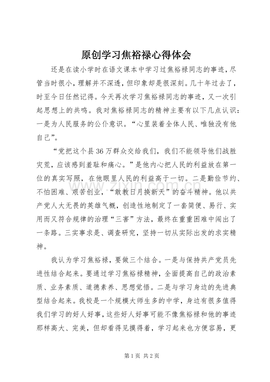 原创学习焦裕禄心得体会.docx_第1页