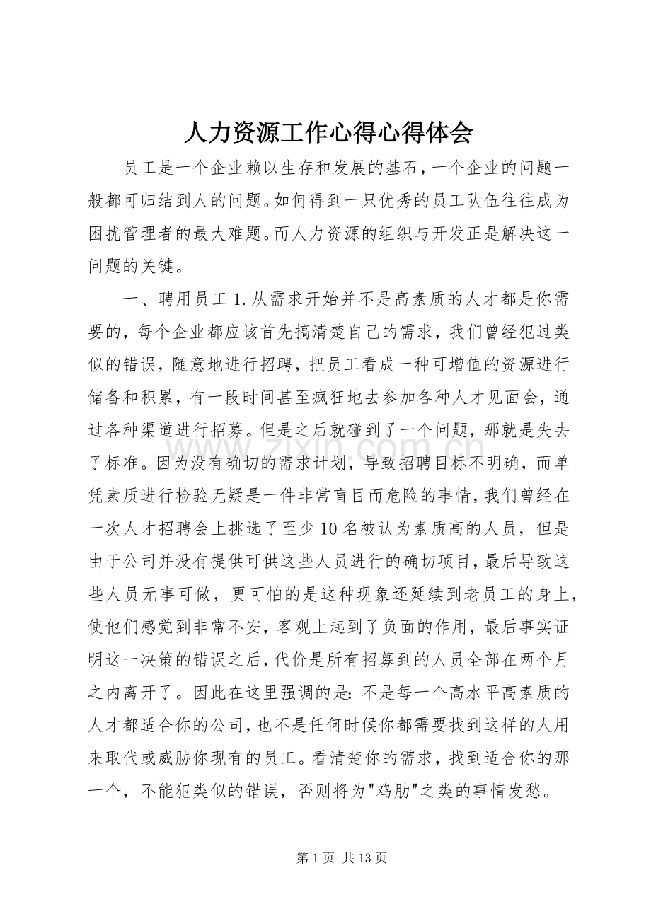 人力资源工作心得心得体会.docx_第1页