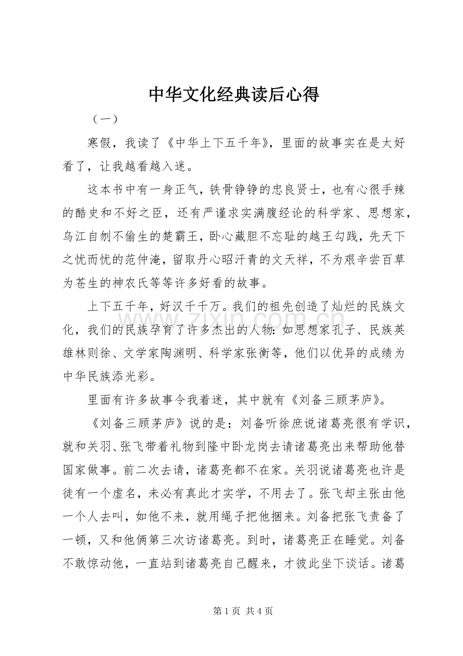 中华文化经典读后心得.docx_第1页