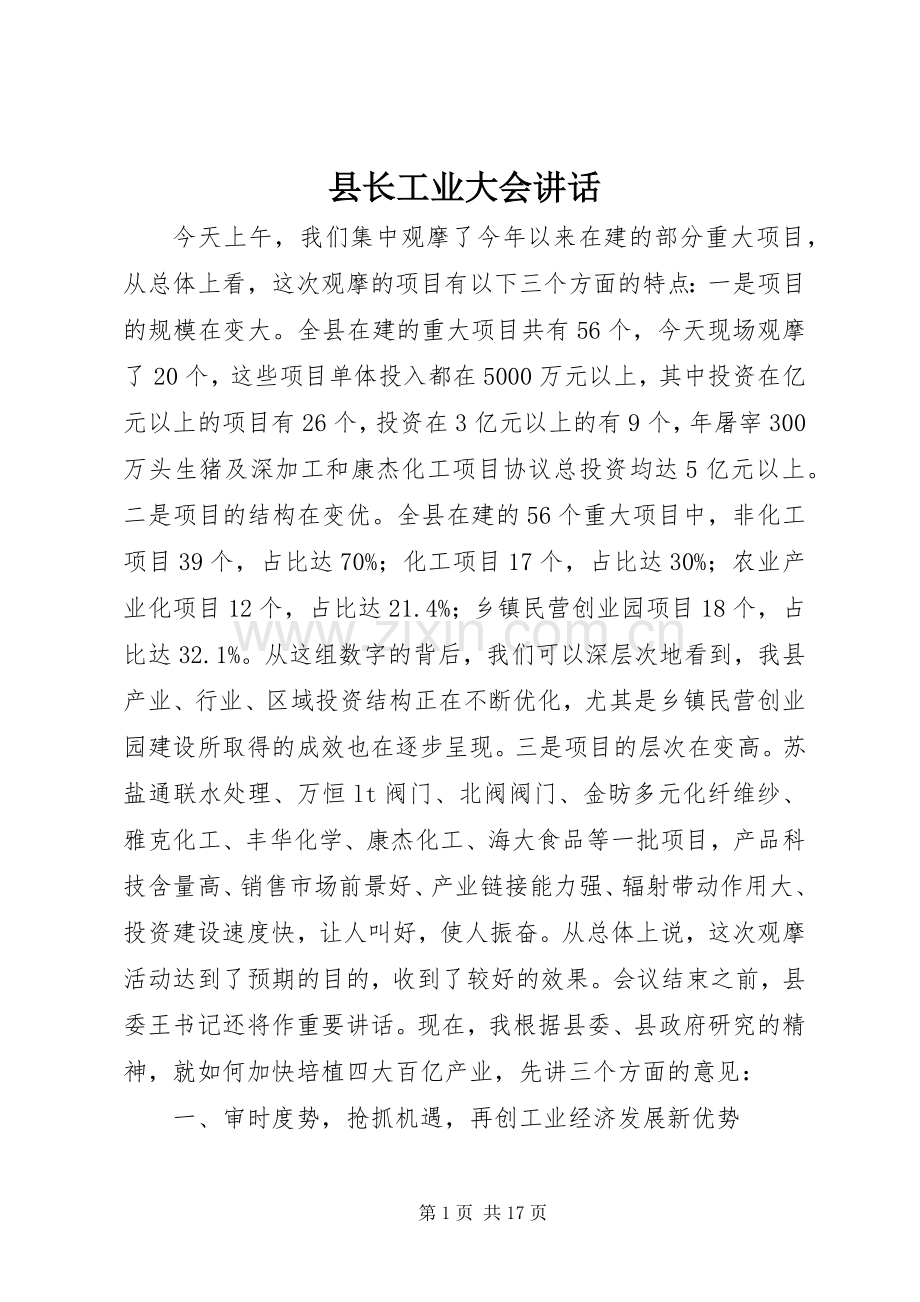 县长工业大会讲话.docx_第1页