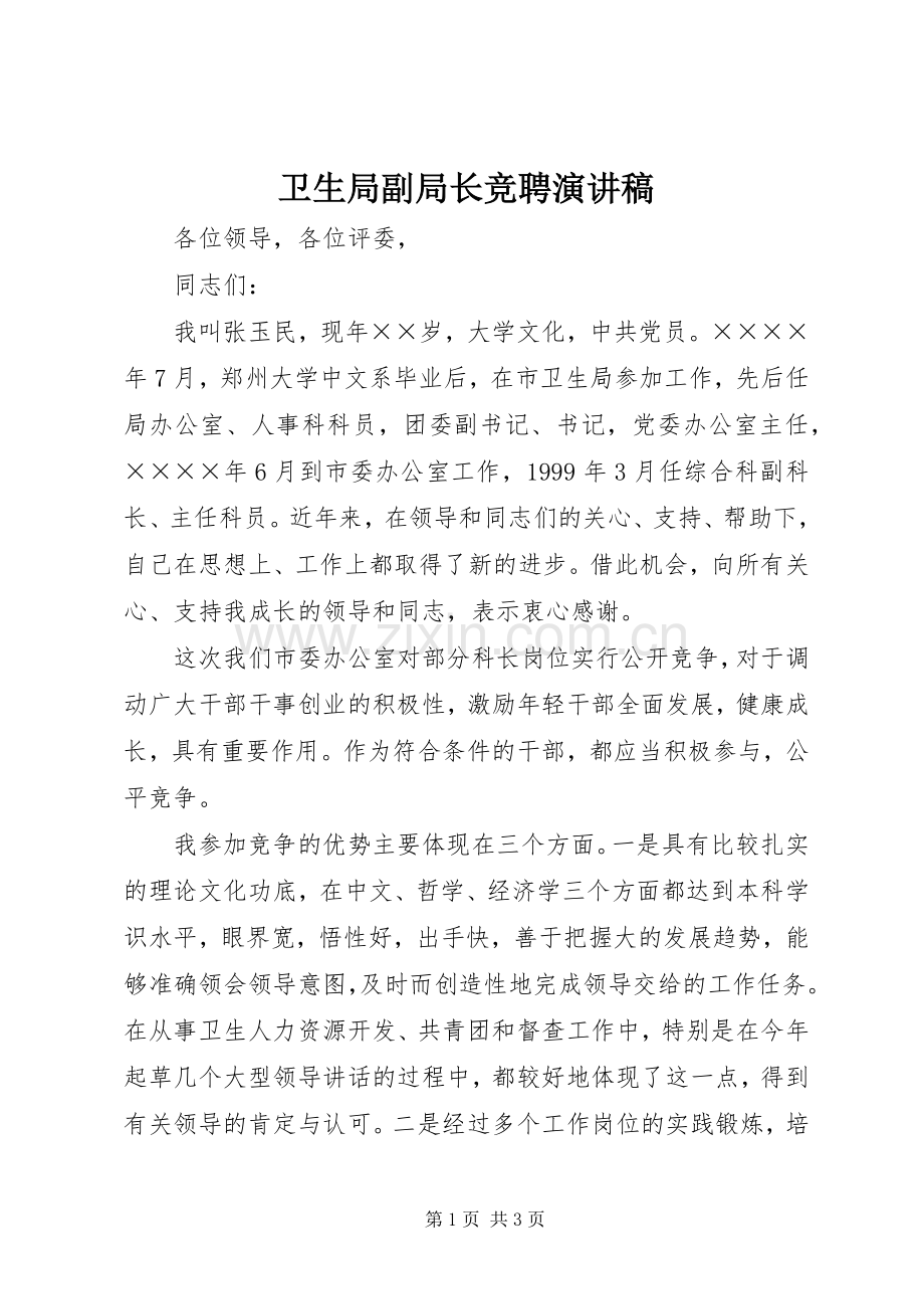 卫生局副局长竞聘演讲稿.docx_第1页