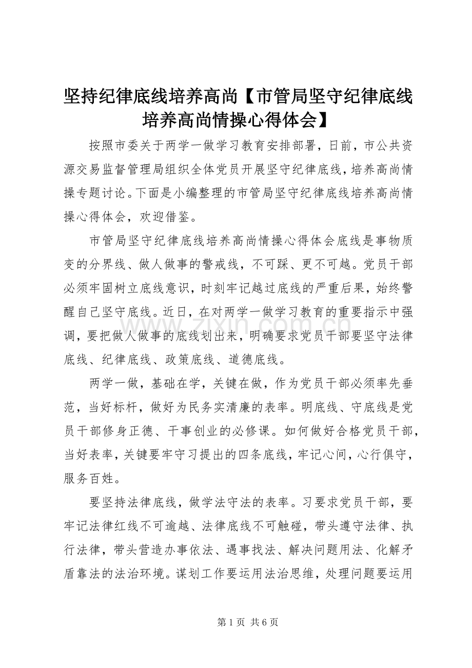 坚持纪律底线培养高尚【市管局坚守纪律底线培养高尚情操心得体会】.docx_第1页