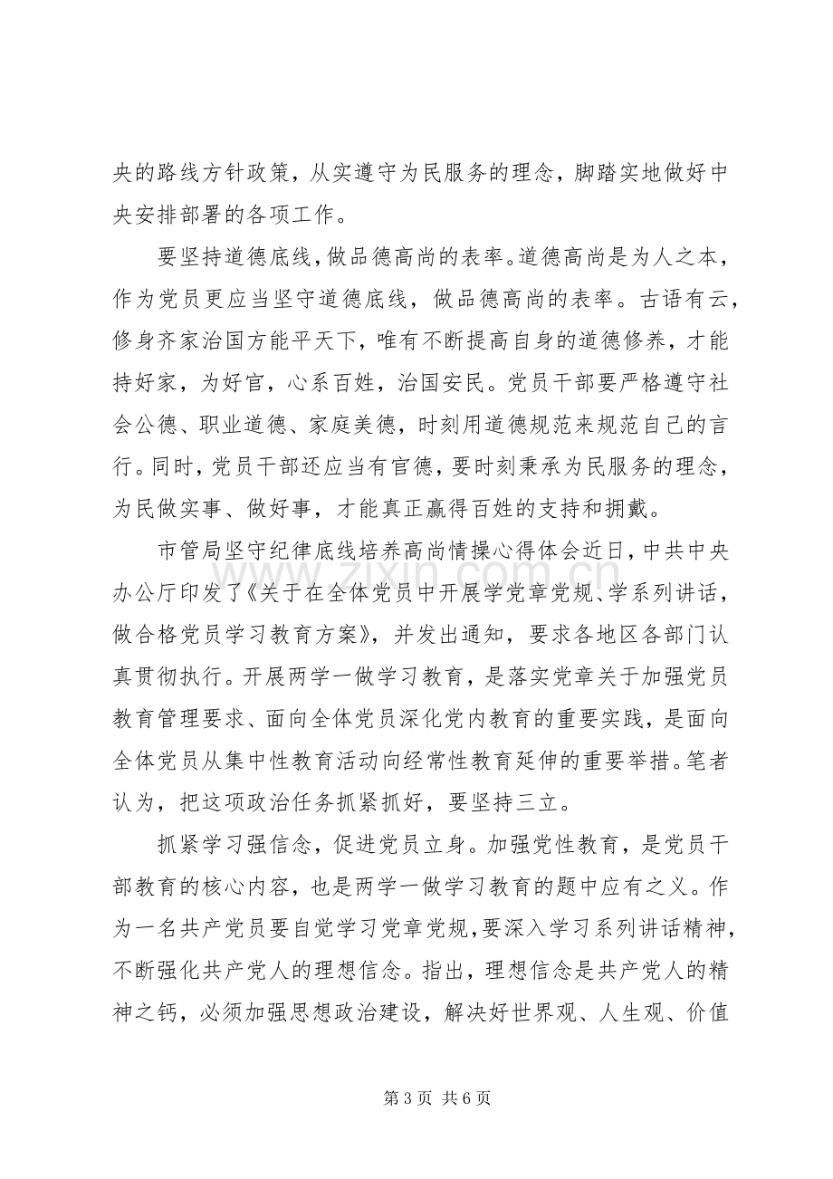 坚持纪律底线培养高尚【市管局坚守纪律底线培养高尚情操心得体会】.docx_第3页