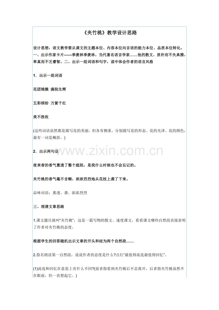 《夹竹桃》教学设计思路.doc_第1页