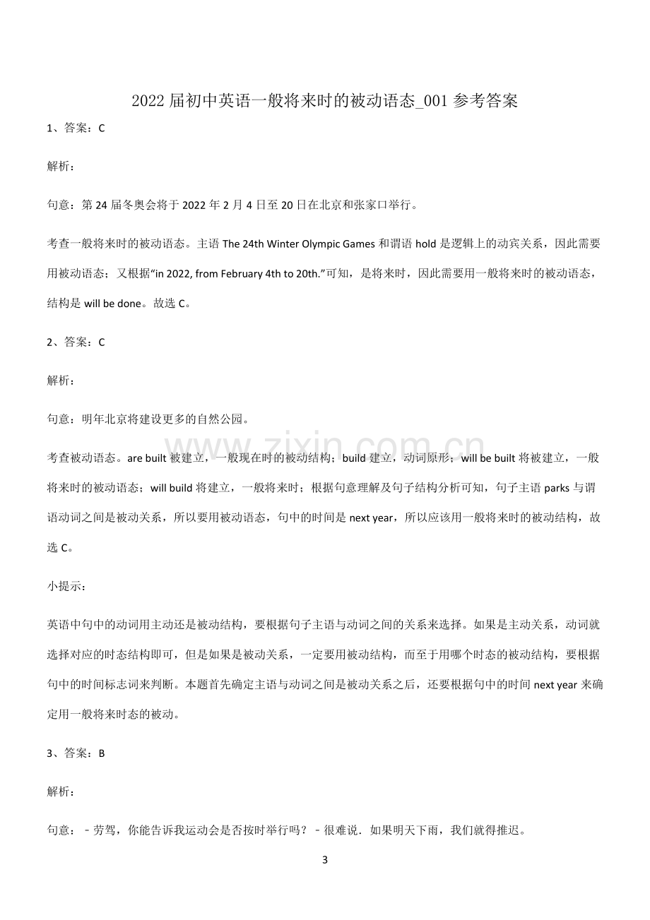 (文末附答案)2022届初中英语一般将来时的被动语态考点专题训练.pdf_第3页