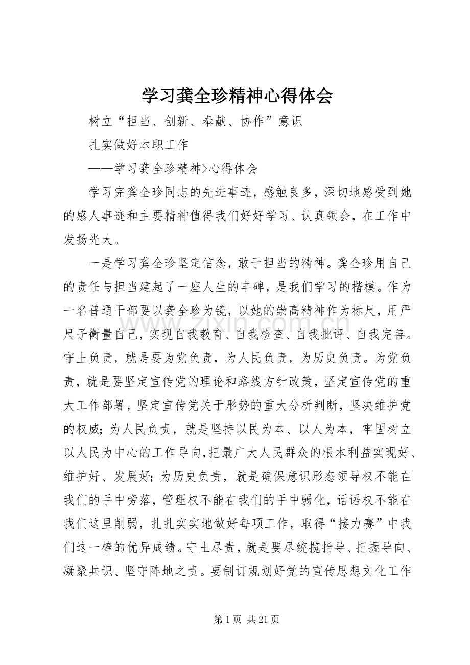 学习龚全珍精神心得体会.docx_第1页